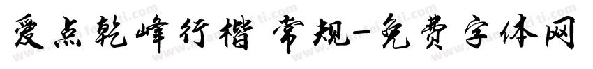 爱点乾峰行楷 常规字体转换